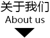 關(guān)于我們