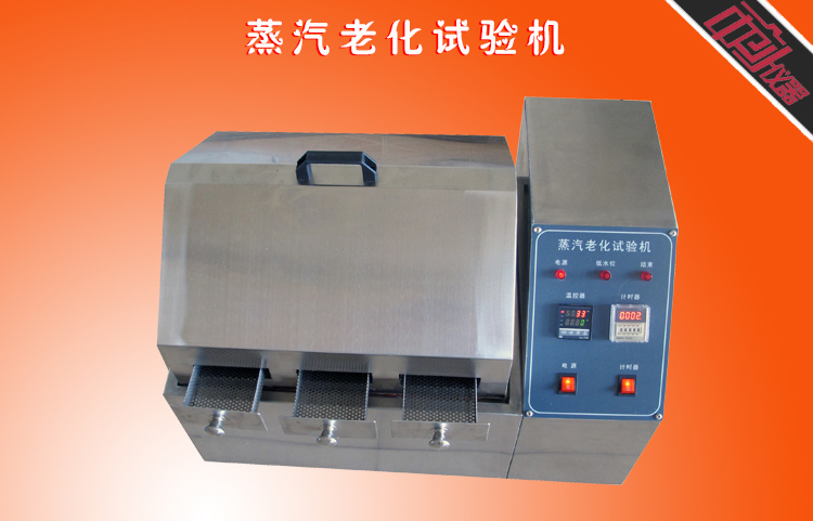 蒸汽老化試驗(yàn)機(jī)