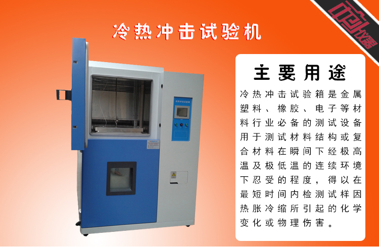 烤漆冷熱沖擊試驗箱