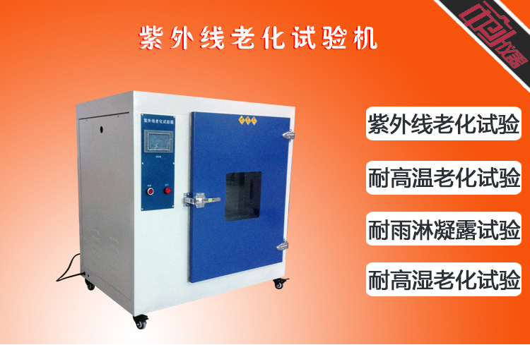 箱式紫外光加速耐氣候試驗(yàn)箱