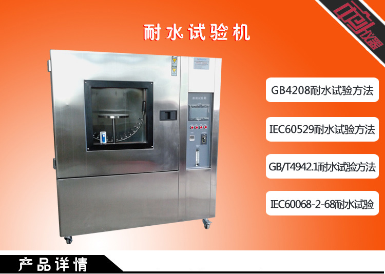 耐水試驗(yàn)箱